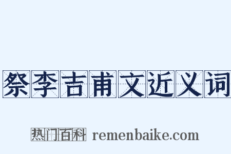 祭李吉甫文近义词是什么意思的图片